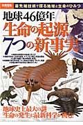 地球４６億年　生命の起源７つの新事実