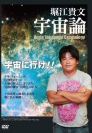 堀江貴文宇宙論