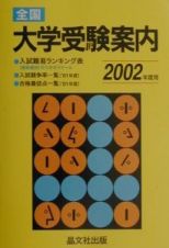 全国大学受験案内　２００２年度用