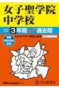 女子聖学院中学校　２０２５年度用　３年間スーパー過去問