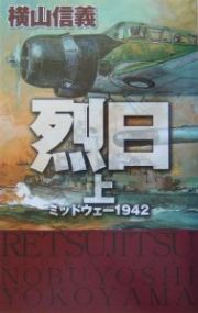 烈日　ミッドウェー１９４２（上）