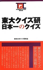 東大クイズ研　日本一のクイズ