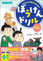 小学生のための集中力を高める　ぼうけんドリル