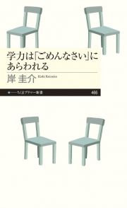 学力は「ごめんなさい」にあらわれる