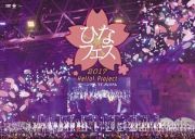 Ｈｅｌｌｏ！　Ｐｒｏｊｅｃｔ　ひなフェス　２０１７　＜モーニング娘。’１７　プレミアム＞