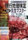 旅行地理検定完全マスター　国内旅行地理編　・９９年度版
