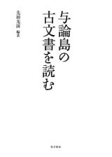 与論島の古文書を読む