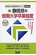 静岡県の公務員試験対策シリーズ　静岡県の短期大学卒業程度　教養試験　２０１４