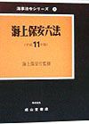 海上保安六法　平成１１年版