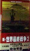 新・世界最終戦争　太平洋の大戦略