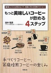 もっと美味しいコーヒーが飲める４ステップ