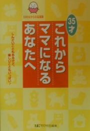 ３５才・これからママになるあなたへ