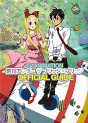 ＴＶアニメーション「荒川アンダー　ザ　ブリッジ×ブリッジ」　オフィシャルガイド