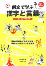 例文で学ぶ漢字と言葉　３級編