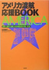 アメリカ渡航応援ｂｏｏｋ