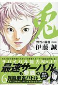 兎　野性の闘牌＜愛蔵版＞