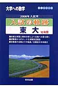 入試の軌跡　東大１０年間　２００８