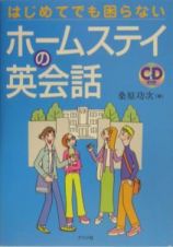 はじめてでも困らないホームステイの英会話