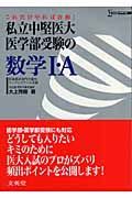 私立中堅医大　医学部受験の数学１・Ａ