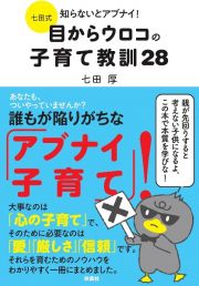 七田式　知らないとアブナイ！　目からウロコの子育て教訓２８