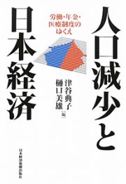 人口減少と日本経済