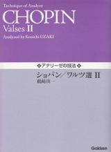 アナリーゼの技法　ショパン／ワルツ選