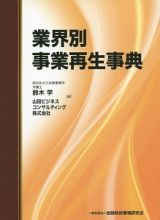 業界別事業再生事典