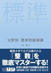 数学整数　分野別標準問題精講