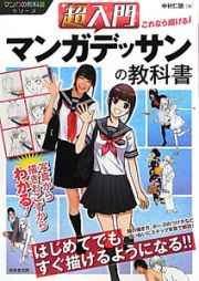 超入門　マンガデッサンの教科書