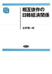 相互依存の日韓経済関係