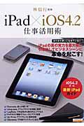 ｉＰａｄ×ｉＯＳ４．２　仕事活用術