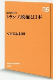 総力取材！トランプ政権と日本