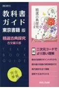 教科書ガイド東京書籍版精選古典探求古文編