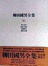 柳田國男全集　稗の未来／国語の将来／孤猿随筆／食物と心臓　第１０巻