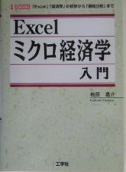 Ｅｘｃｅｌミクロ経済学入門