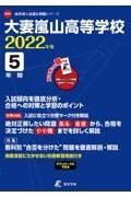 大妻嵐山高等学校　２０２２年度