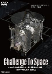 Ｃｈａｌｌｅｎｇｅ　Ｔｏ　Ｓｐａｃｅ－ゼロからの挑戦者たち－　第二部　はやぶさ編「ＨＡＹＡＢＵＳＡ　ＺＥＲＯ」