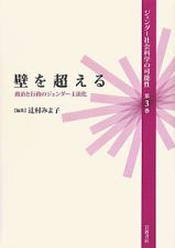 壁を超える　ジェンダー社会科学の可能性３