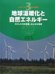 いますぐ考えよう！地球温暖化　地球温暖化と自然エネルギー　わたしたちの未来、みんなの地球