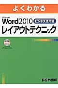 よくわかる　Ｍｉｃｒｏｓｏｆｔ　Ｗｏｒｄ２０１０　レイアウトテクニック　ビジネス活用編　ＣＤ－ＲＯＭ付