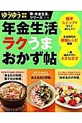 年金生活ラクうまおかず帖