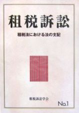 租税訴訟　租税法における法の支配