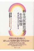 新生児医療現場の生命倫理