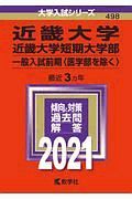 近畿大学・近畿大学短期大学部（一般入試前期〈医学部を除く〉）　大学入試シリーズ　２０２１