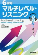 ６段階マルチレベル・リスニング　ブルーコース　ＣＤ付