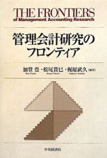 管理会計研究のフロンティア