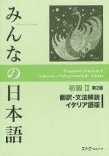 みんなの日本語　初級２＜第２版＞　翻訳・文法解説＜イタリア語版＞