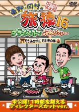 東野・岡村の旅猿１６　プライベートでごめんなさい…何も決めずに石川県の旅　プレミアム完全版