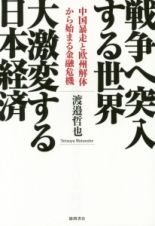 戦争へ突入する世界　大激変する日本経済