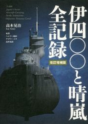 伊四〇〇と晴嵐　全記録＜改訂増補版＞